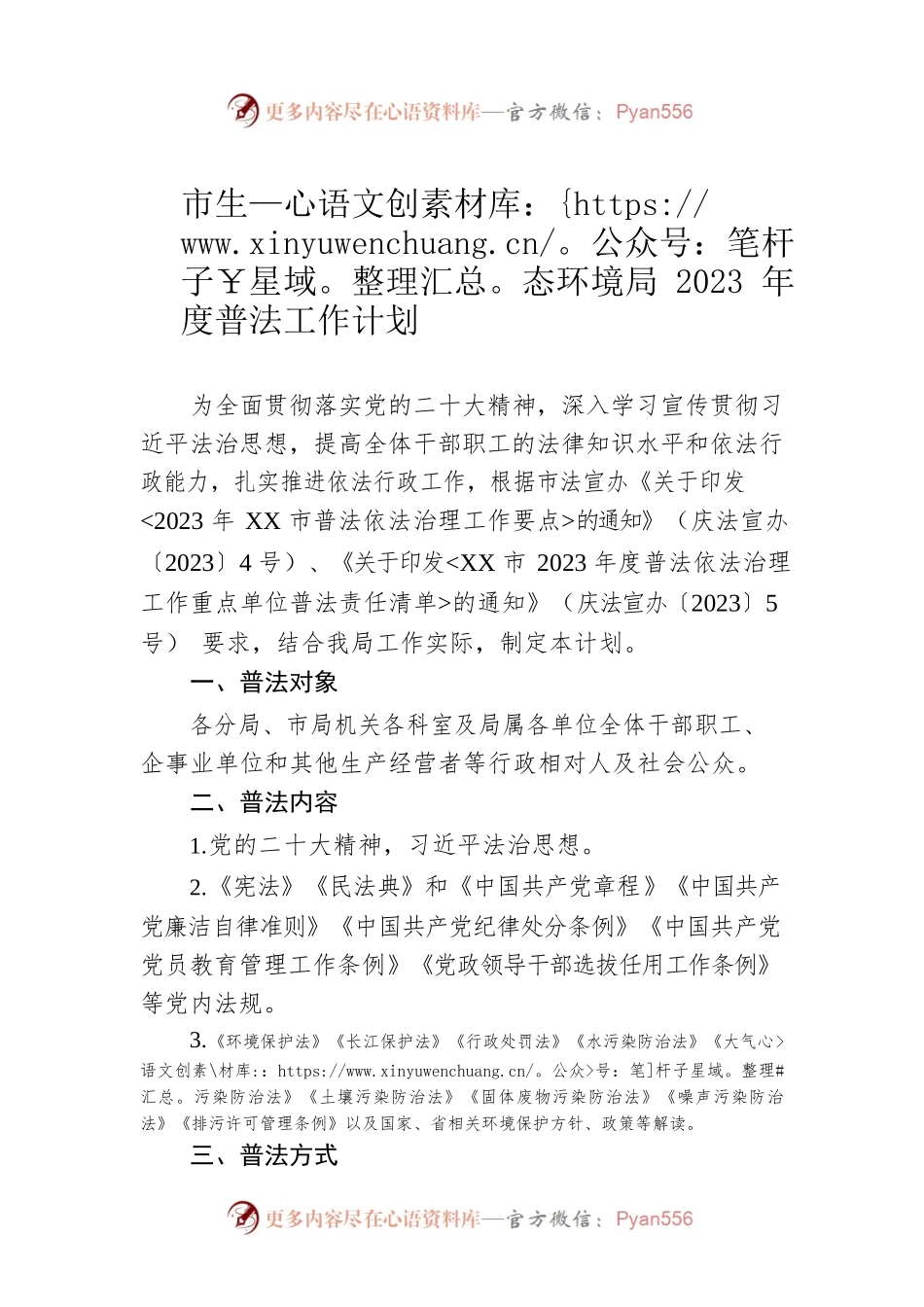 市生态环境局2023年度普法工作计划（20230417）.docx_第1页