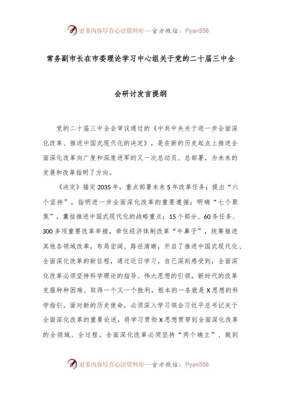 常务副市长在市委理论学习中心组关于党的二十届三中全会研讨发言提纲.docx_第1页
