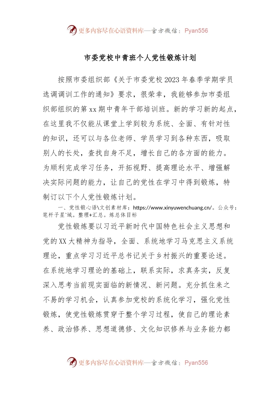 市委党校中青班个人党性锻炼计划.docx_第1页