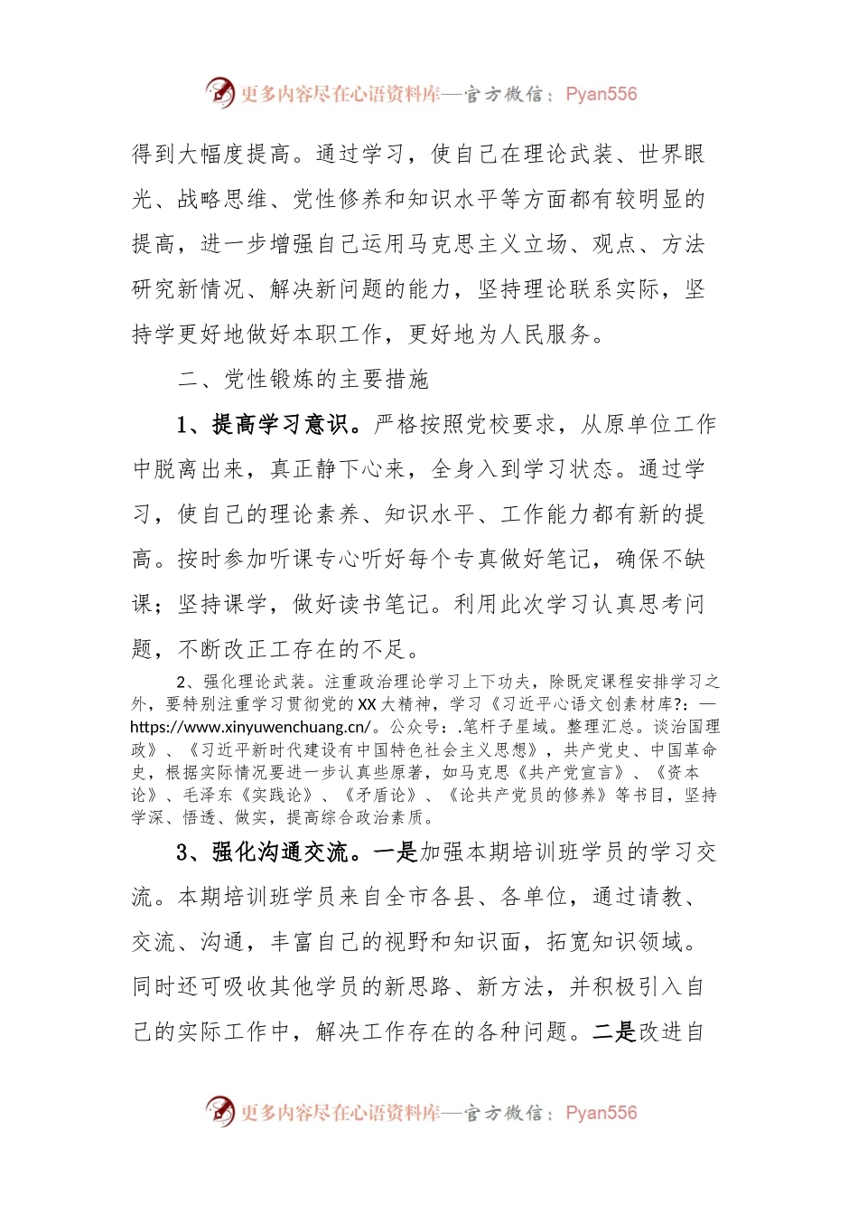 市委党校中青班个人党性锻炼计划.docx_第2页