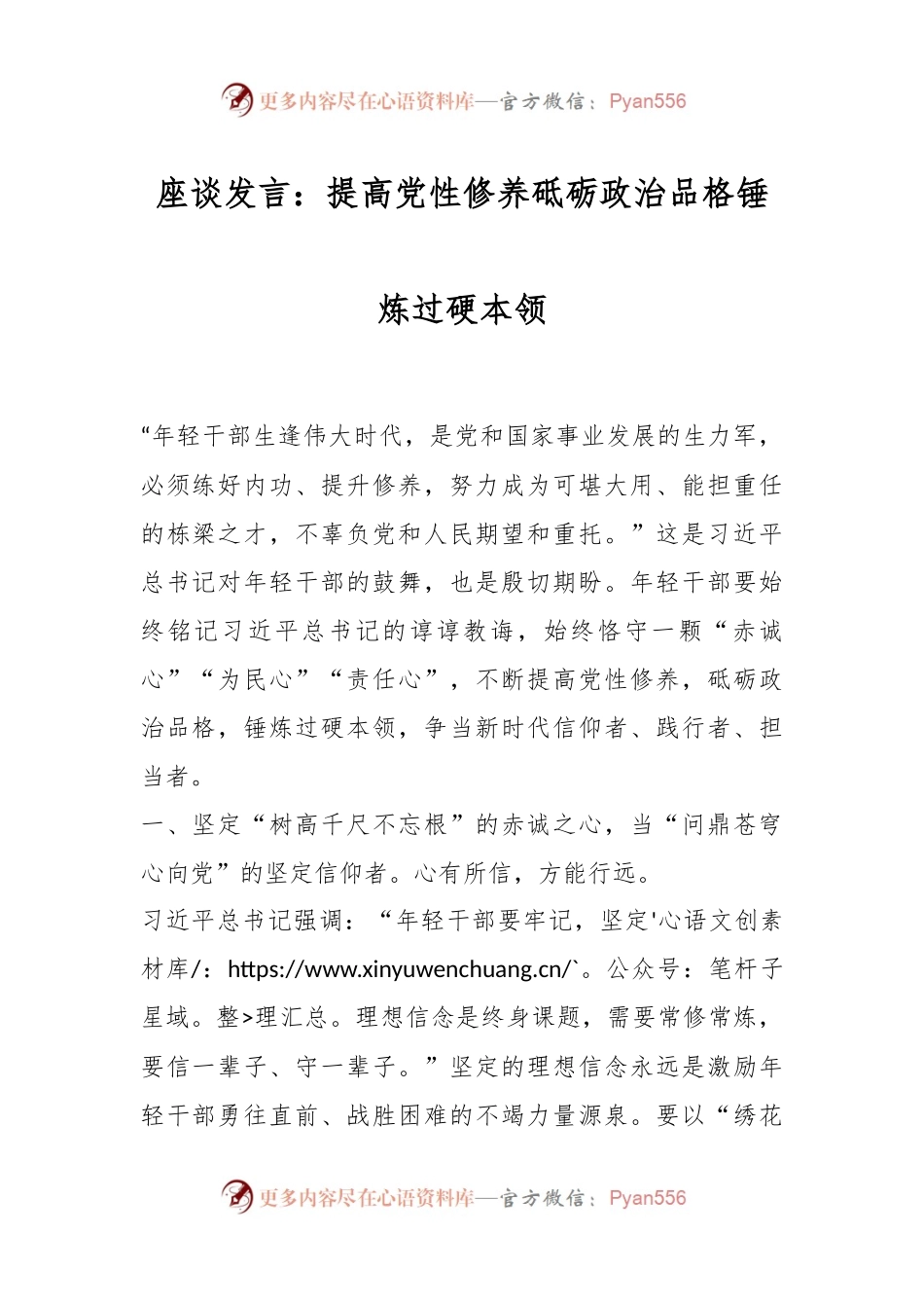 座谈发言：提高党性修养砥砺政治品格锤炼过硬本领.docx_第1页