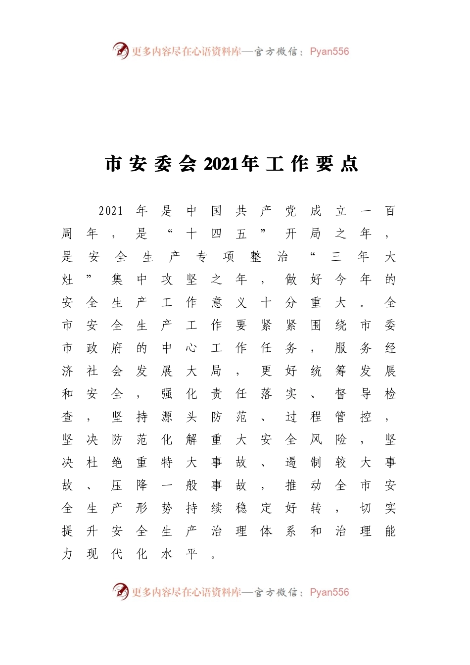 市安委会2021年工作要点.docx_第1页