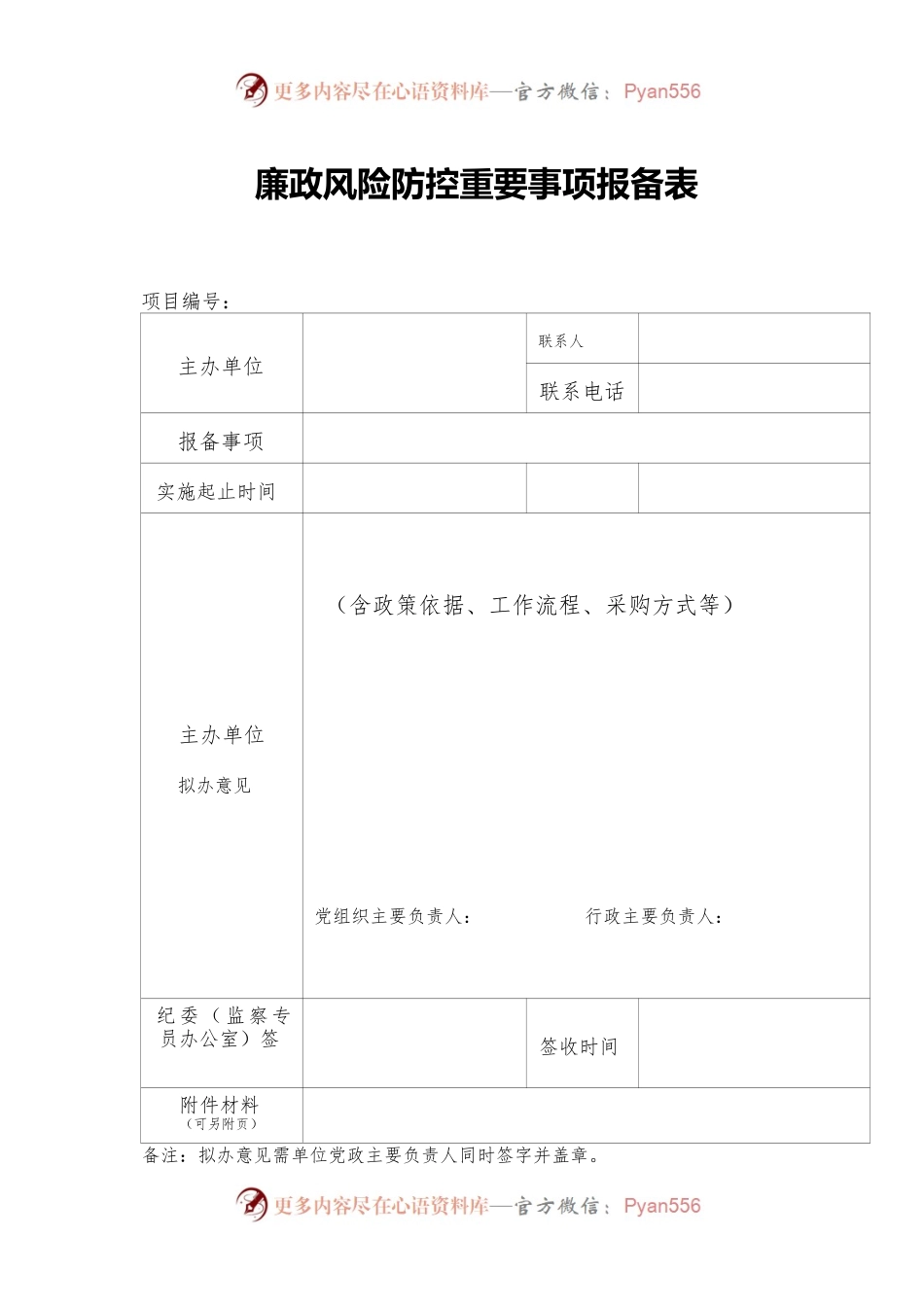 廉政风险防控重要事项报备表.docx_第1页