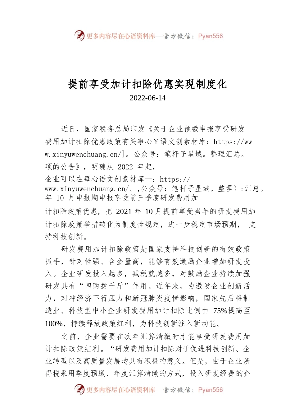 提前享受加计扣除优惠实现制度化.docx_第1页