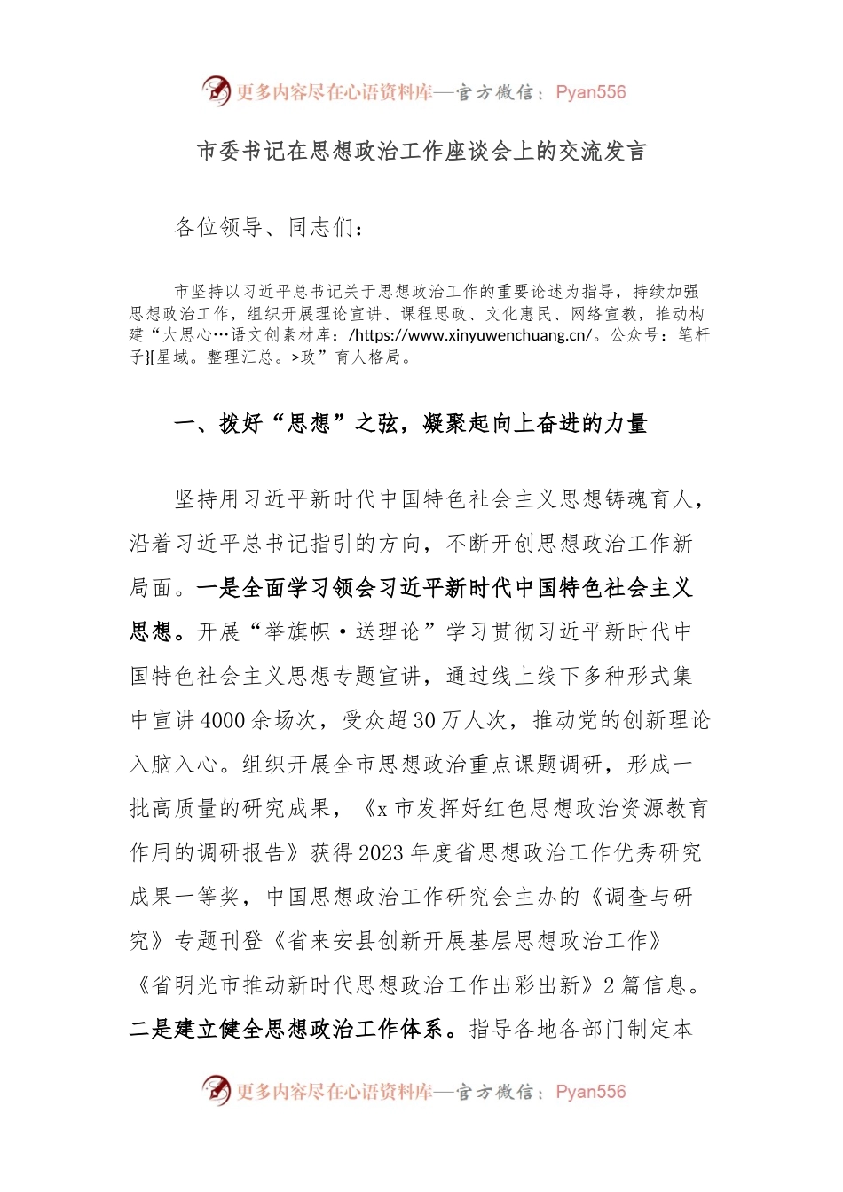 市委书记在思想政治工作座谈会上的交流发言.docx_第1页