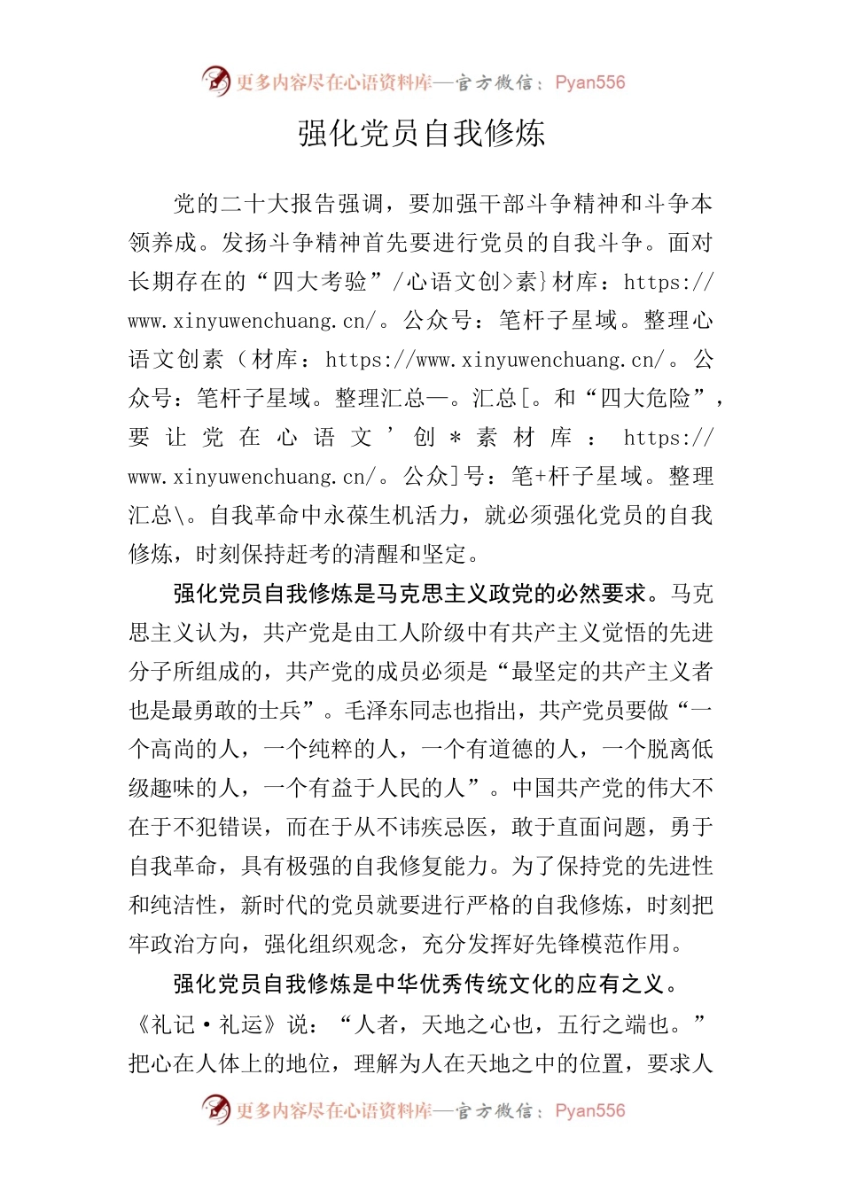强化党员自我修炼.docx_第1页