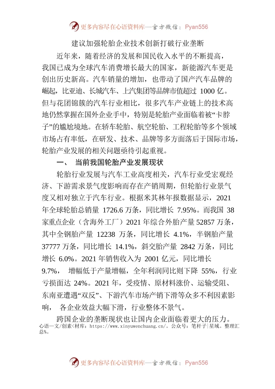 建议加强轮胎企业技术创新打破行业垄断.docx_第1页