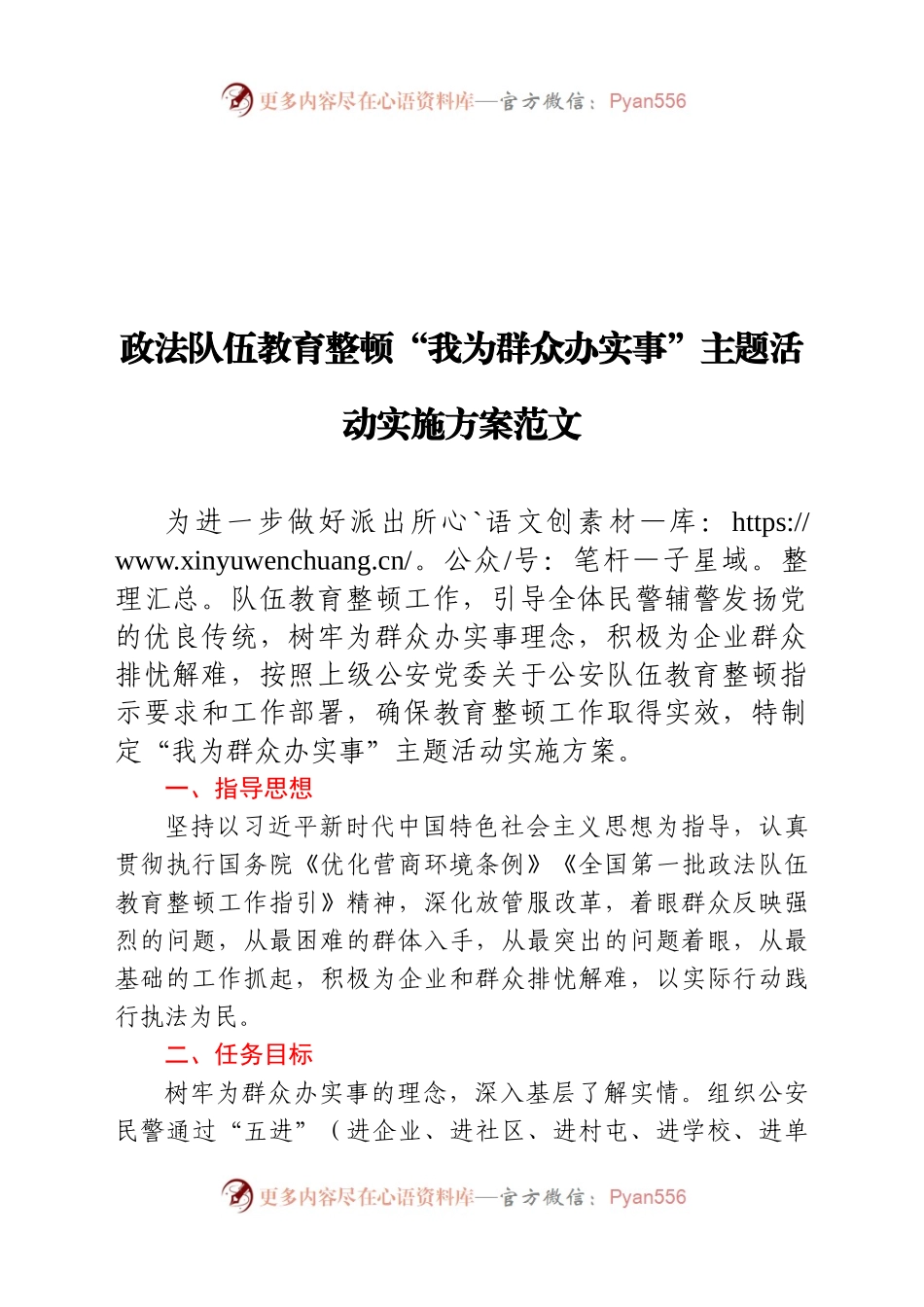 政法队伍教育整顿“我为群众办实事”主题活动实施方案.docx_第1页