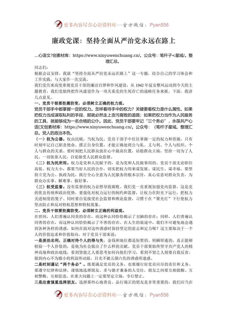 廉政党课：坚持全面从严治党永远在路上.docx_第1页
