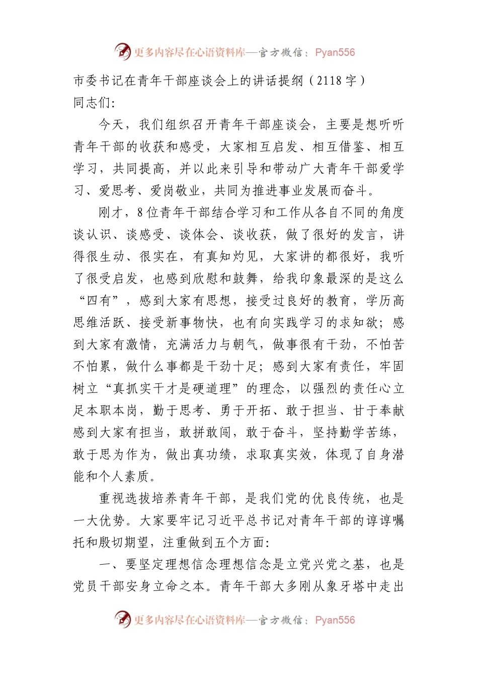 市委书记在青年干部座谈会上的讲话提纲.docx_第1页