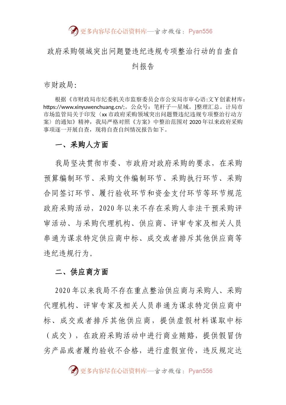 政府采购领域突出问题暨违纪违规专项整治行动的自查自纠报告.docx_第1页