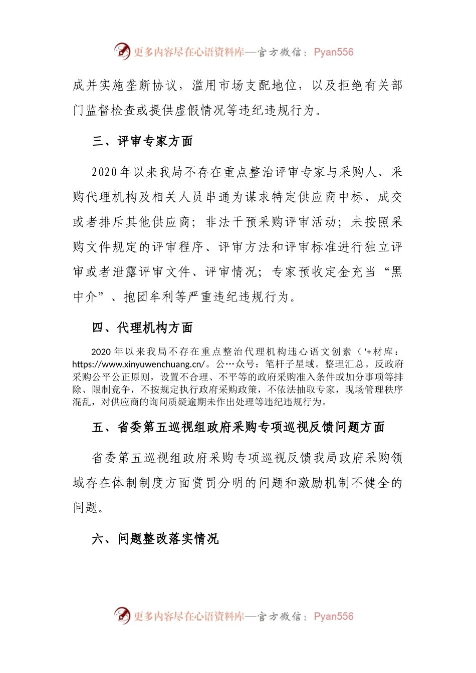 政府采购领域突出问题暨违纪违规专项整治行动的自查自纠报告.docx_第2页