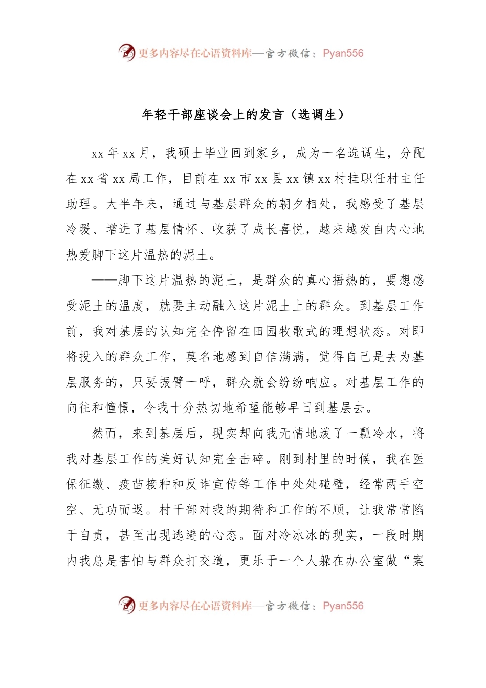 年轻干部座谈会上的发言（选调生）.docx_第1页