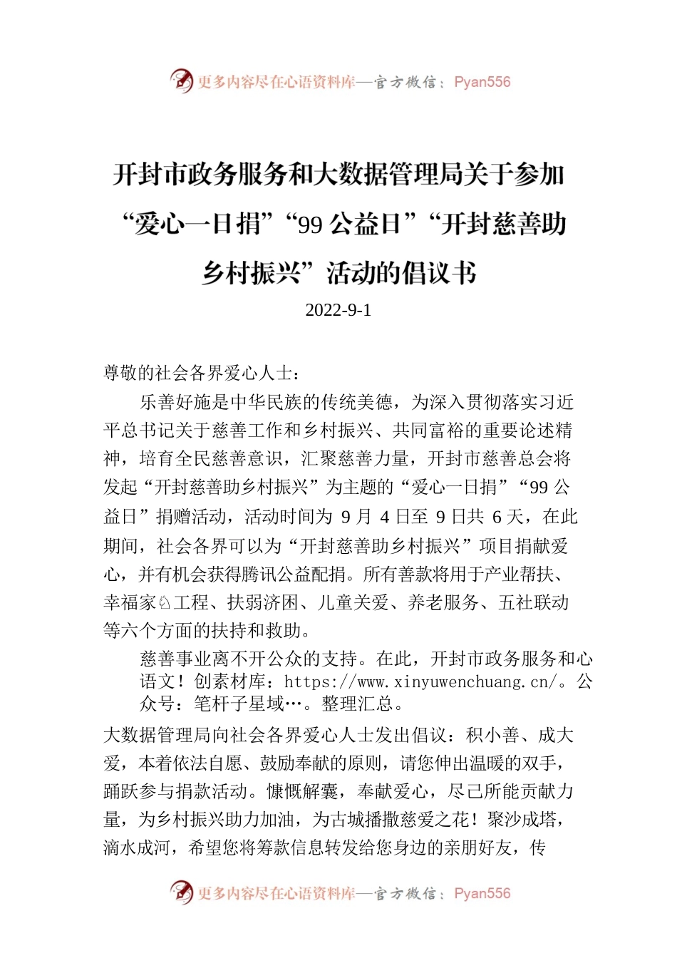 开封市政务服务和大数据管理局关于参加“爱心一日捐”“99公益日”“开封慈善助乡村振兴”活动的倡议书.docx_第1页