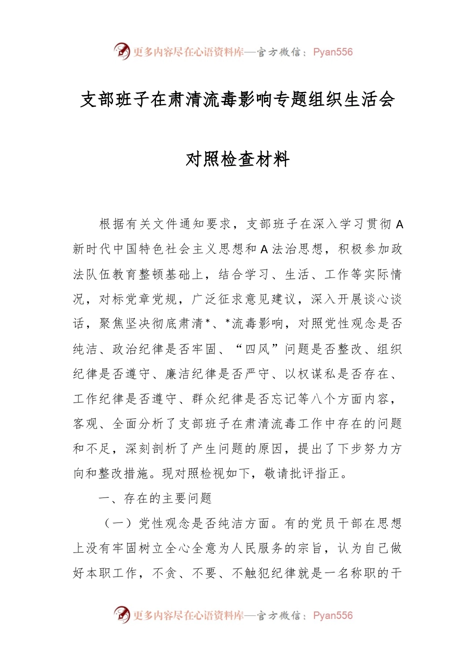 支部班子在肃清流毒影响专题组织生活会对照检查材料.docx_第1页