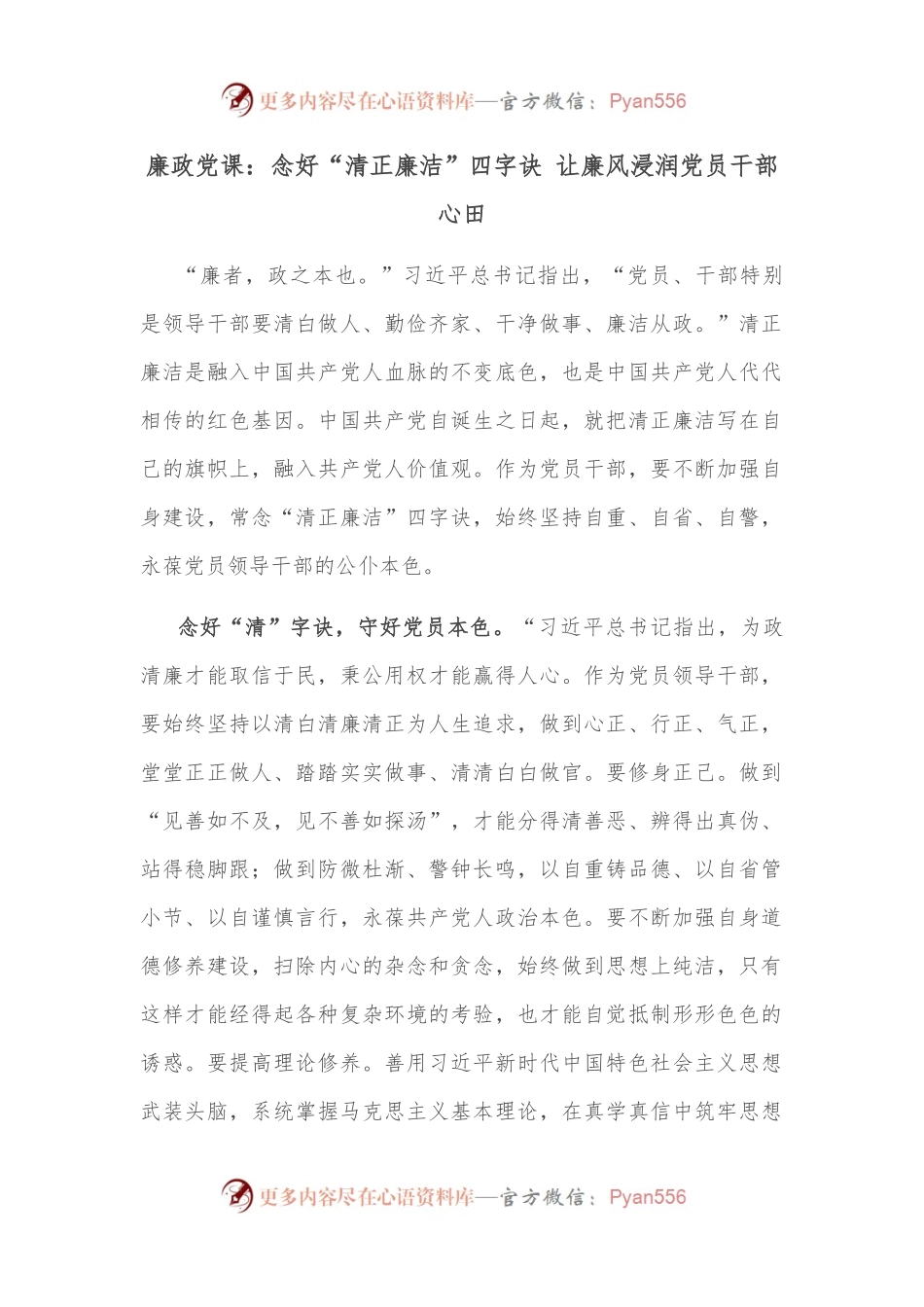廉政党课：念好“清正廉洁”四字诀 让廉风浸润党员干部心田.docx_第1页