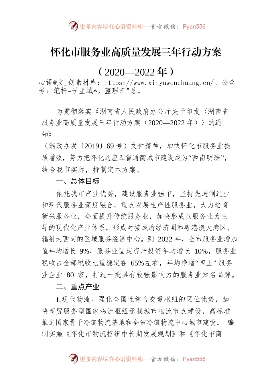 怀化市服务业高质量发展三年行动方案（2020—2022年）.docx_第1页