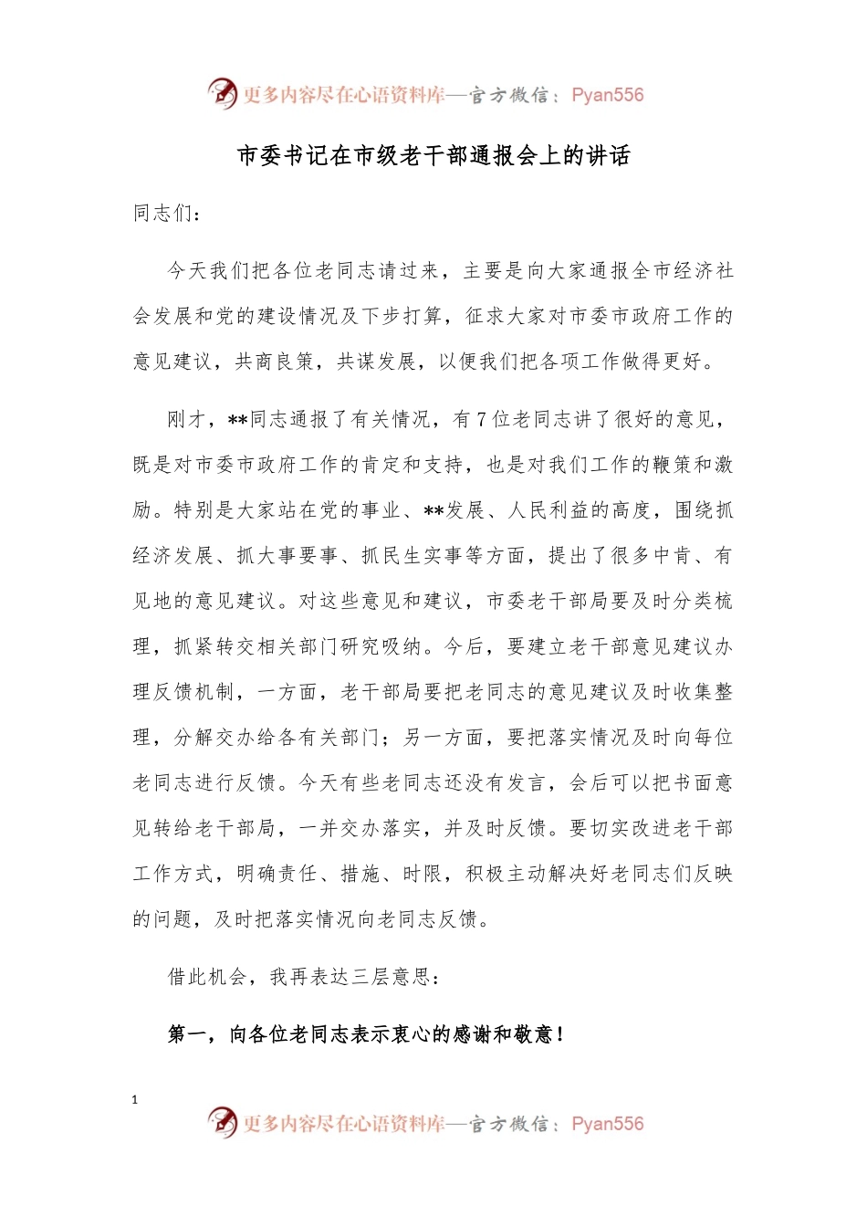 市委书记在市级老干部通报会上的讲话.docx_第1页