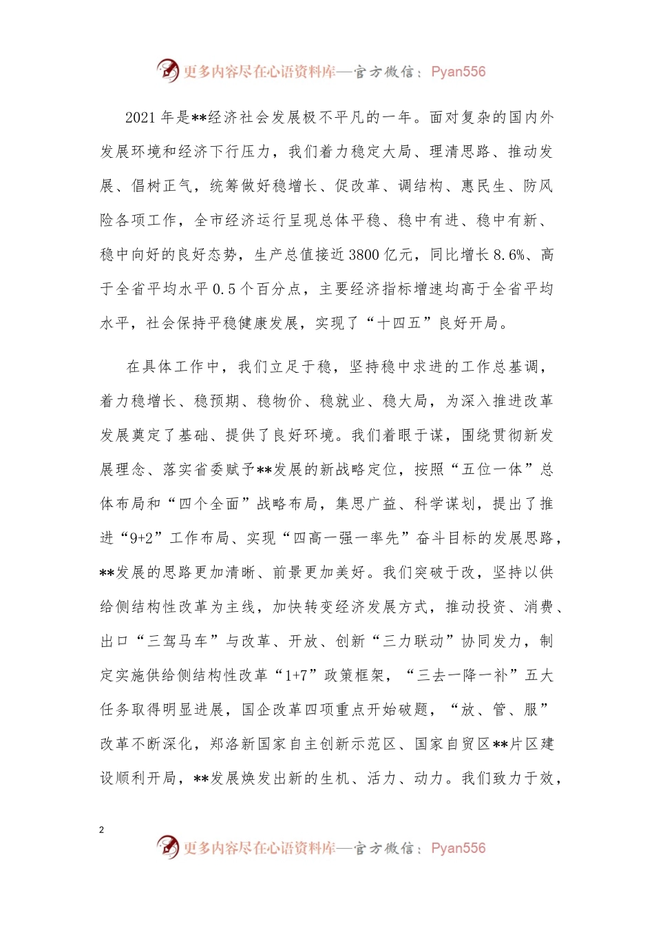 市委书记在市级老干部通报会上的讲话.docx_第2页