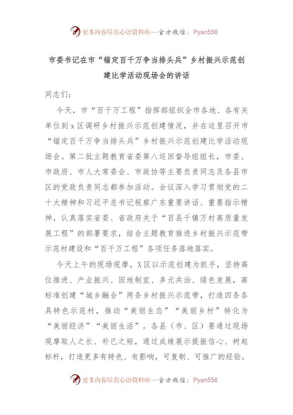 市委书记在市“锚定百千万争当排头兵”乡村振兴示范创建比学活动现场会的讲话.docx_第1页