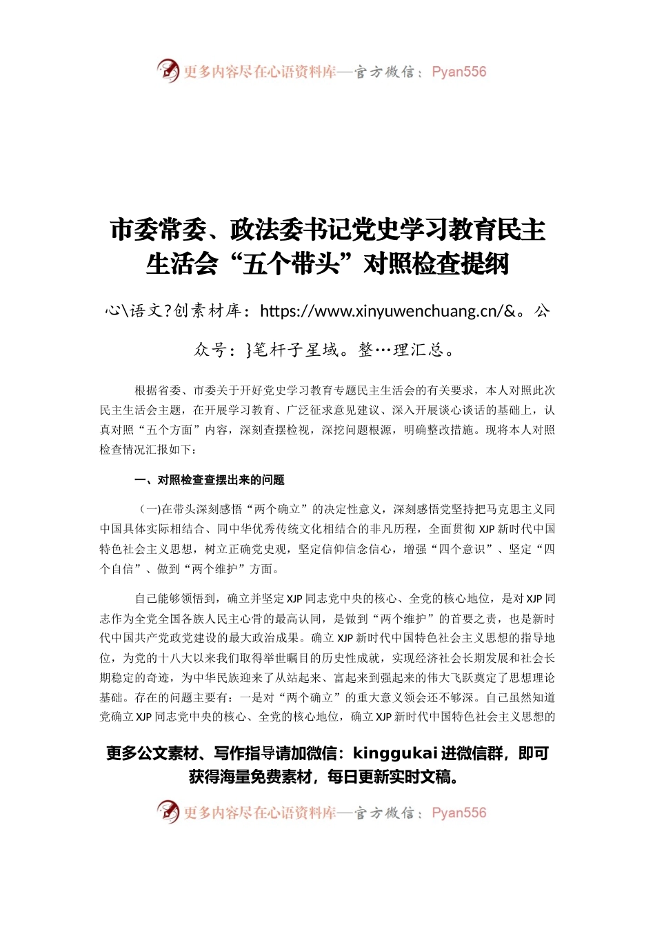 市委常委、政法委书记党史学习教育民主生活会“五个带头”对照检查提纲.docx_第1页