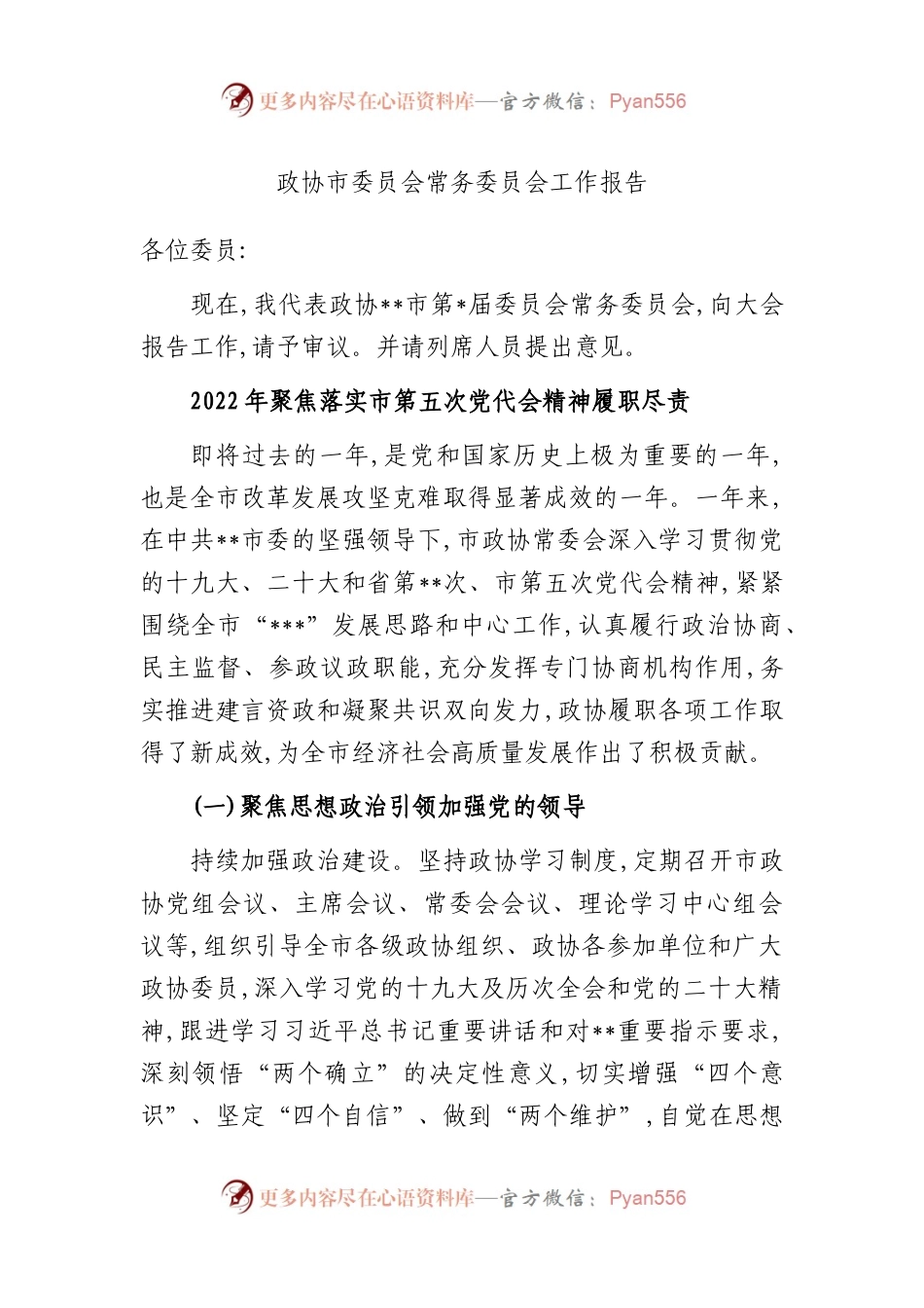 政协市委员会常务委员会工作报告.docx_第1页