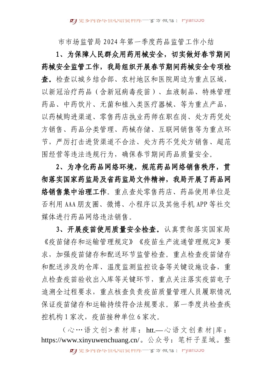 市市场监管局2024年第一季度药品监管工作小结.docx_第1页