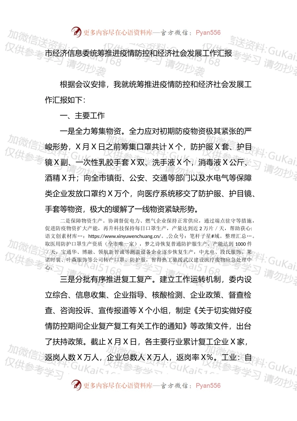 市经济信息委统筹推进疫情防控和经济社会发展工作汇报.docx_第1页