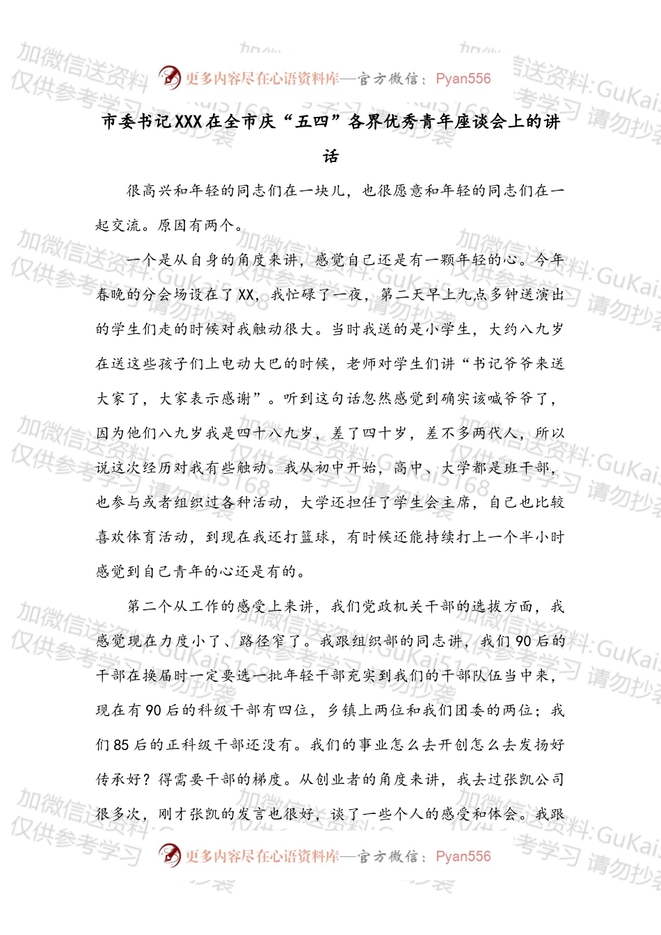 市委书记XXX在全市庆“五四”各界优秀青年座谈会上的讲话.docx_第1页