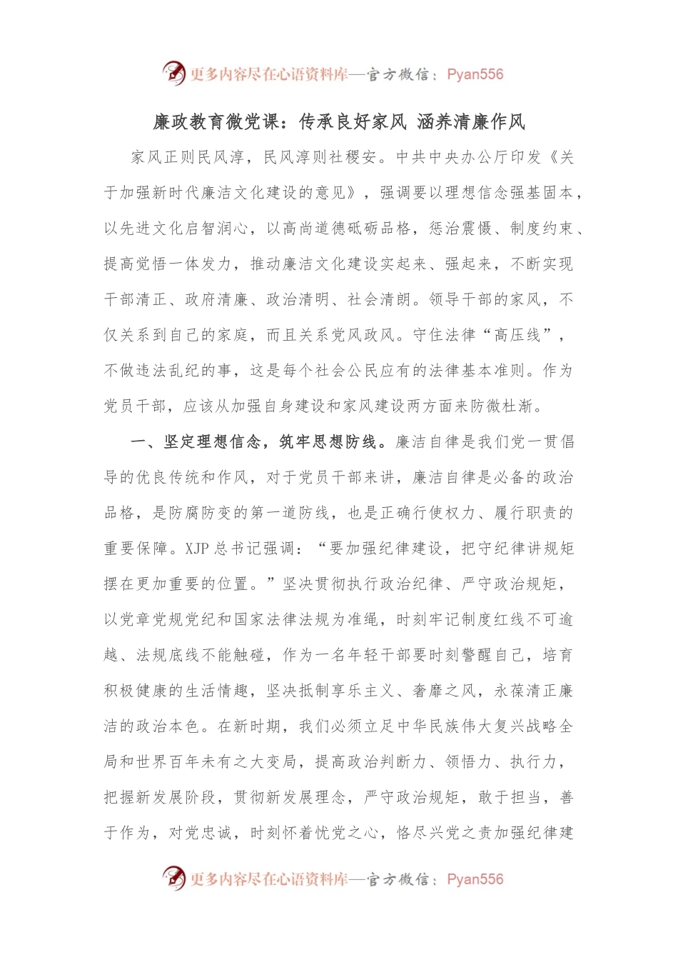 廉政教育微党课：传承良好家风 涵养清廉作风.docx_第1页
