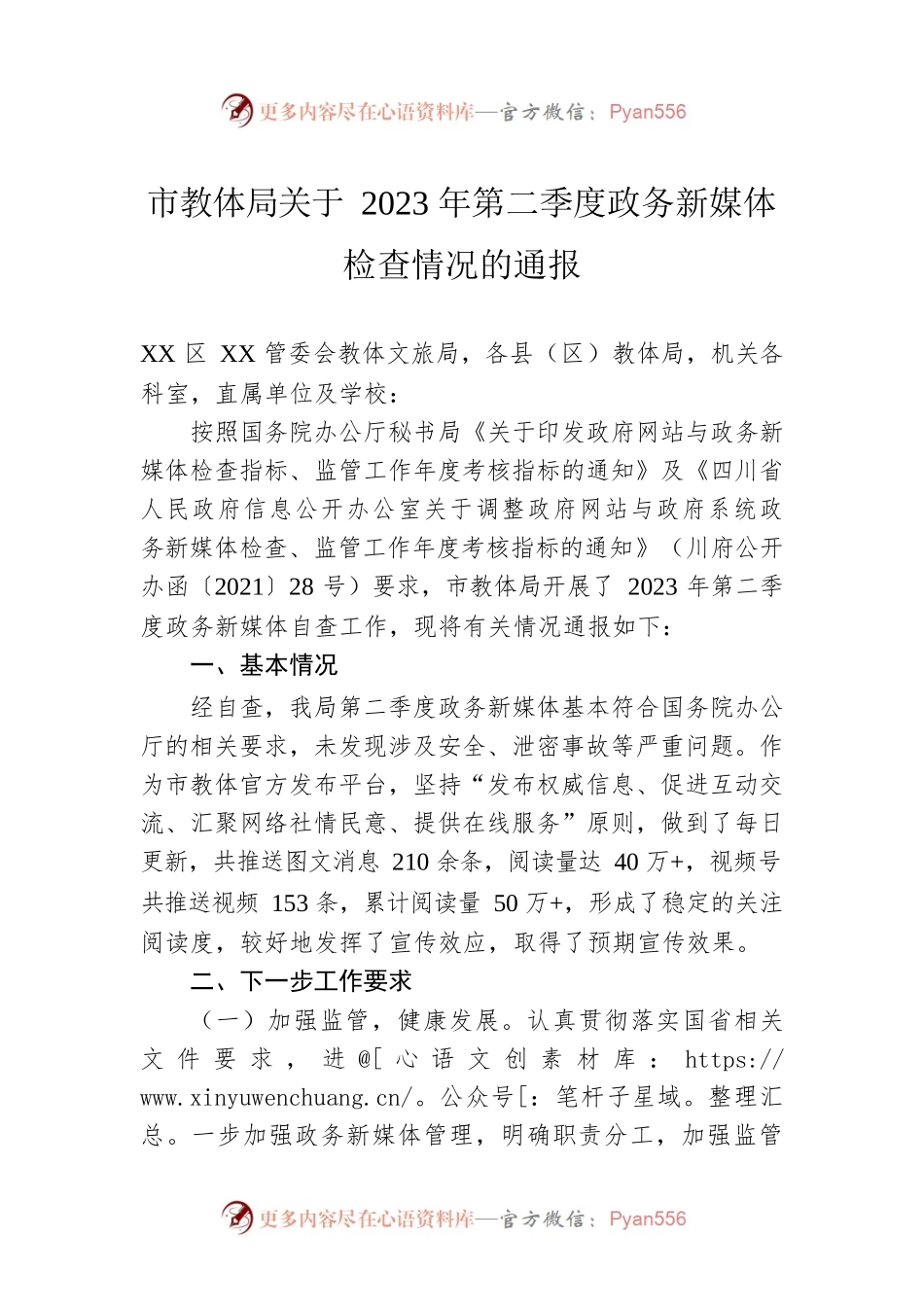 市教体局关于2023年第二季度政务新媒体检查情况的通报（20230526）.docx_第1页