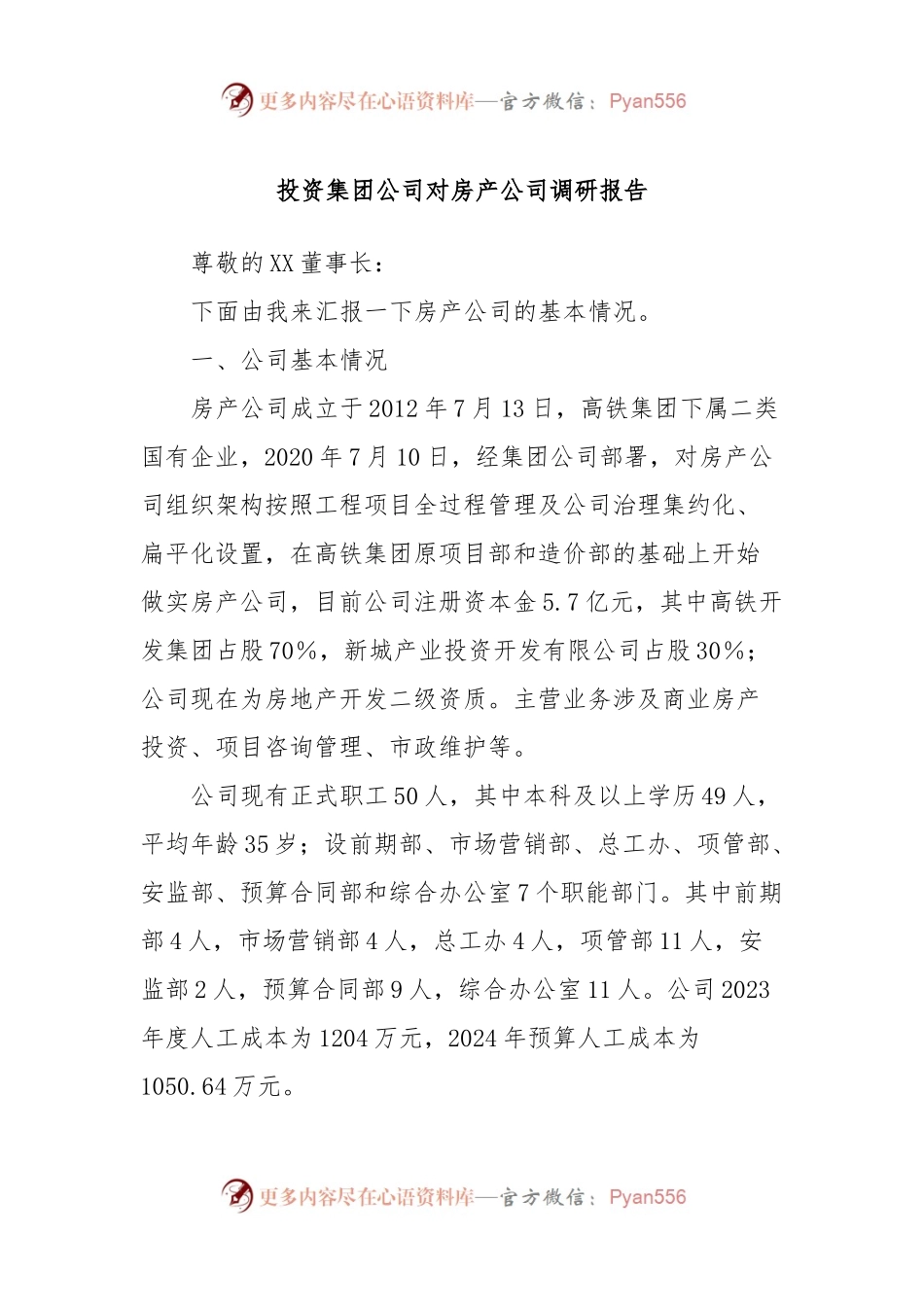 投资集团公司对房产公司调研报告.docx_第1页