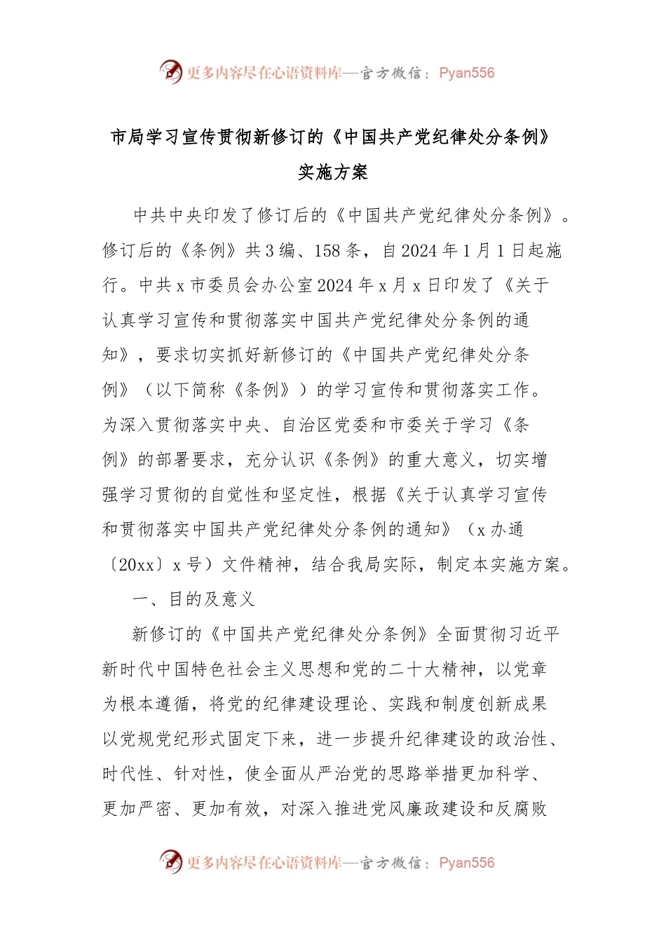 市局学习宣传贯彻新修订的《中国共 产 党纪律处分条例》实施方案.docx_第1页