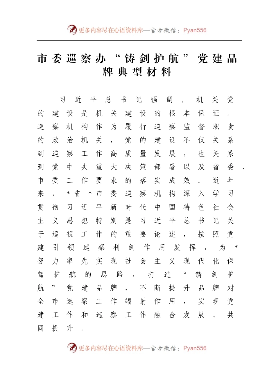 市委巡察办“铸剑护航”党建品牌典型材料.docx_第1页
