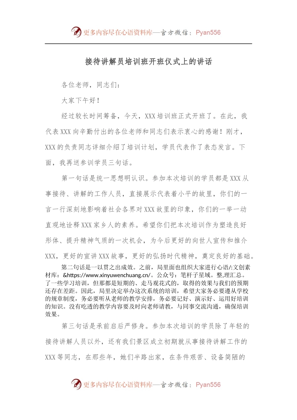 接待讲解员培训班开班仪式上的讲话.docx_第1页