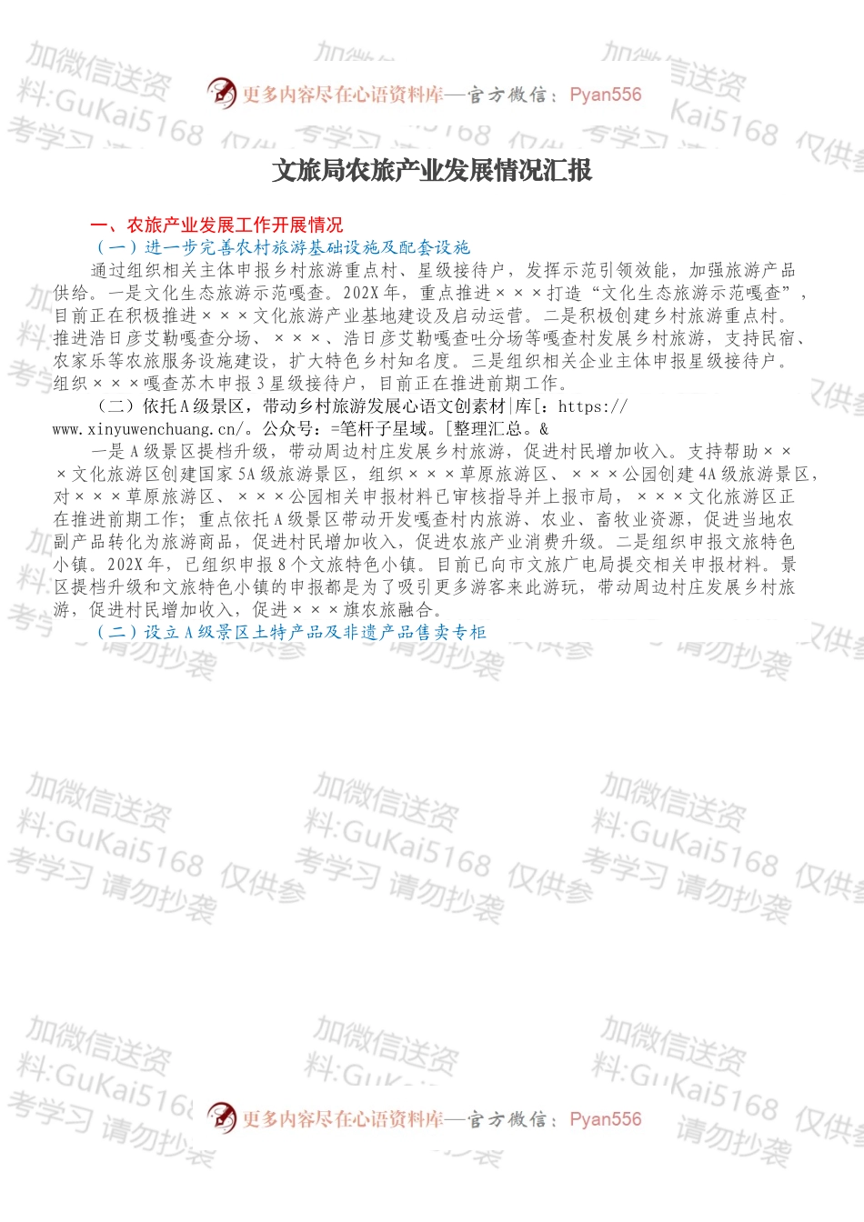 文旅局农旅产业发展情况汇报.docx_第1页