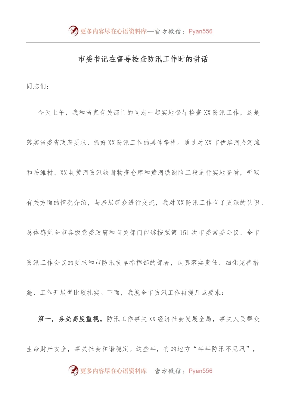 市委书记在督导检查防汛工作时的讲话.docx_第1页