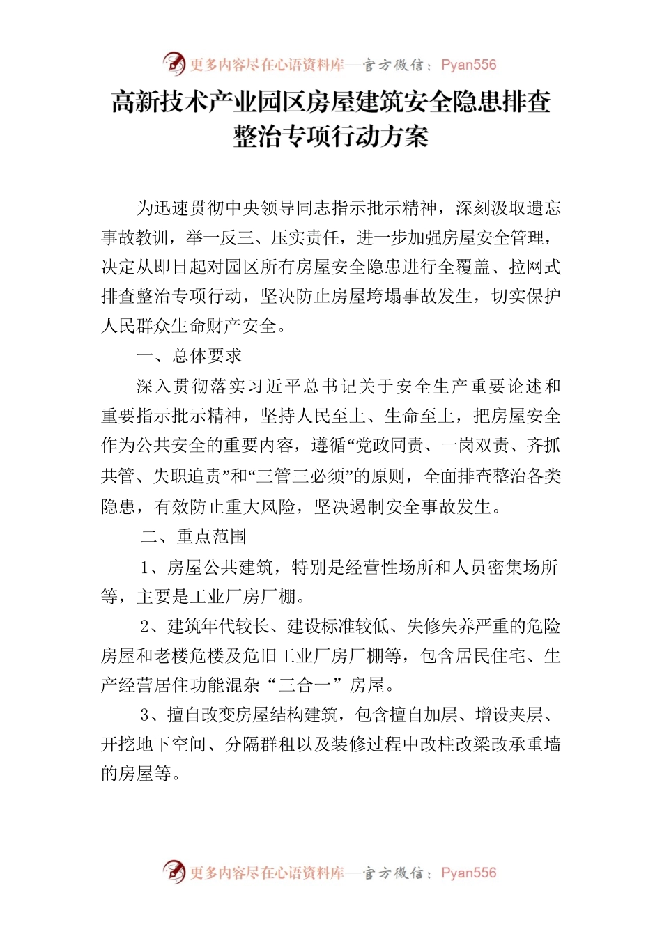 房屋安全隐患排查.docx_第1页