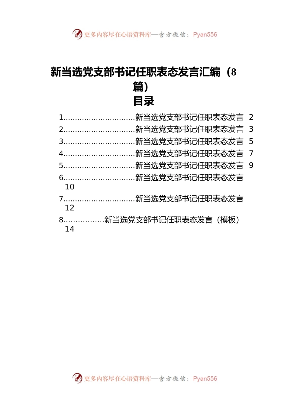 当选党支部书记任职表态发言汇编（8篇）.docx_第1页