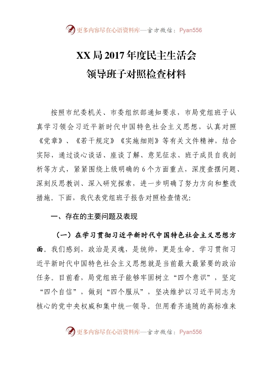 年度民主生活会对照检查材料.docx_第1页