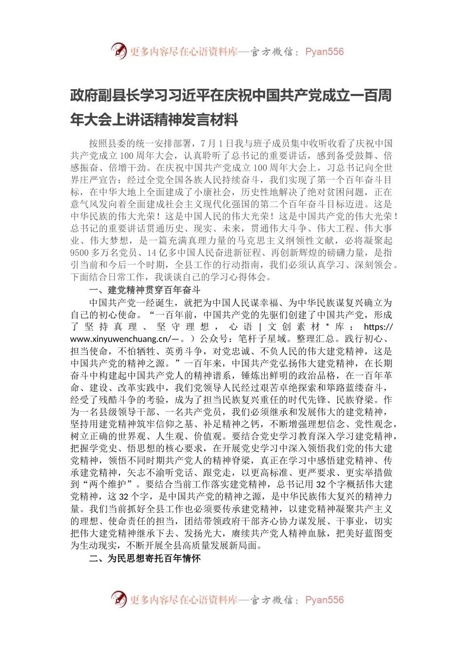政府副县长学习习近平在庆祝中国共产党成立一百周年大会上讲话精神发言材料.docx_第1页