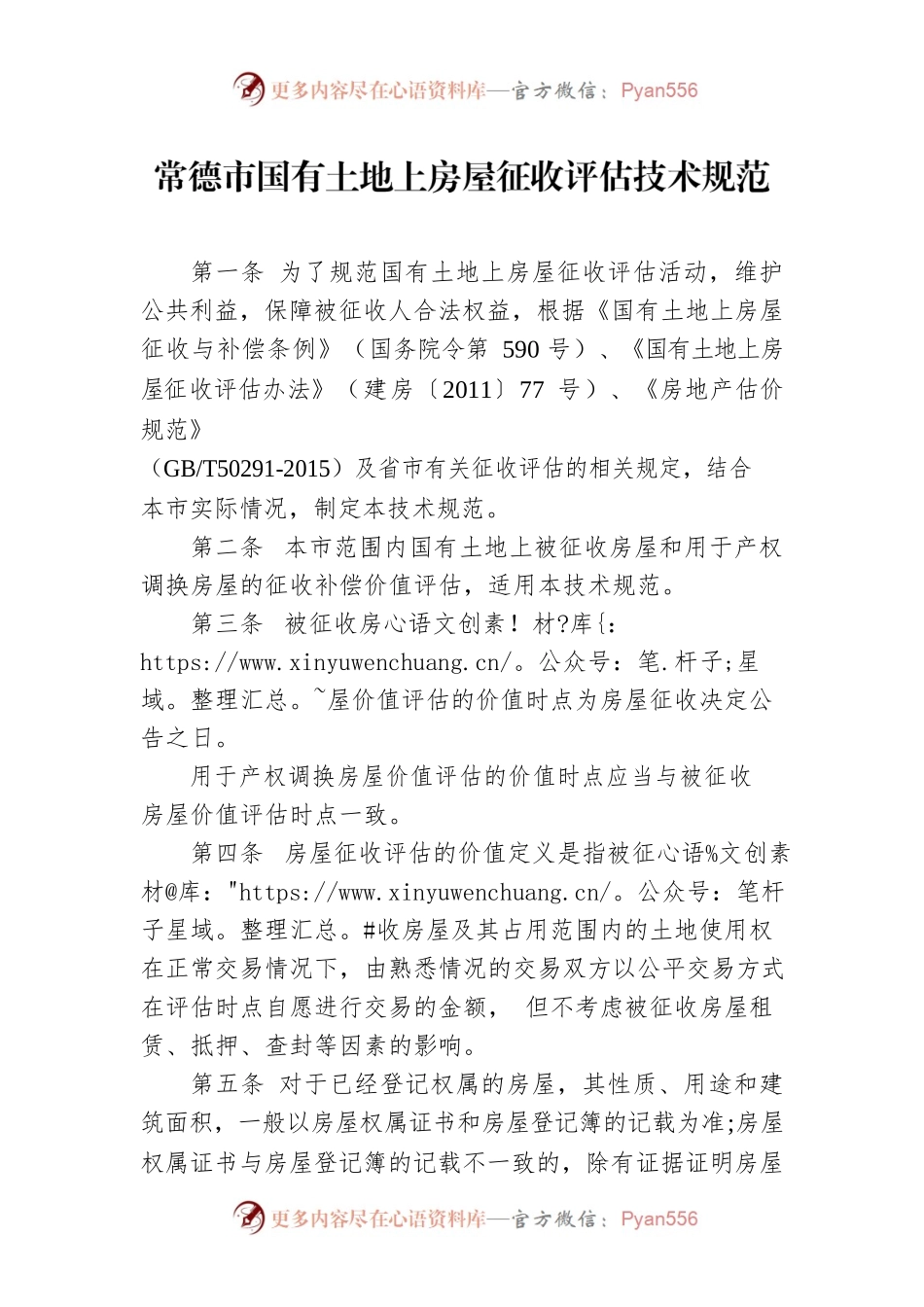 常德市国有土地上房屋征收评估技术规范.docx_第1页