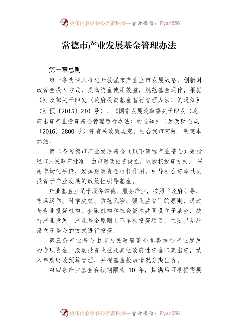 常德市产业发展基金管理办法.docx_第1页