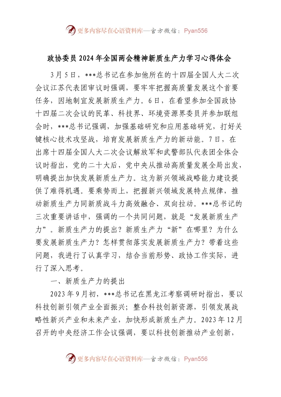 政协委员2024年全国两会精神新质生产力学习心得体会.docx_第1页