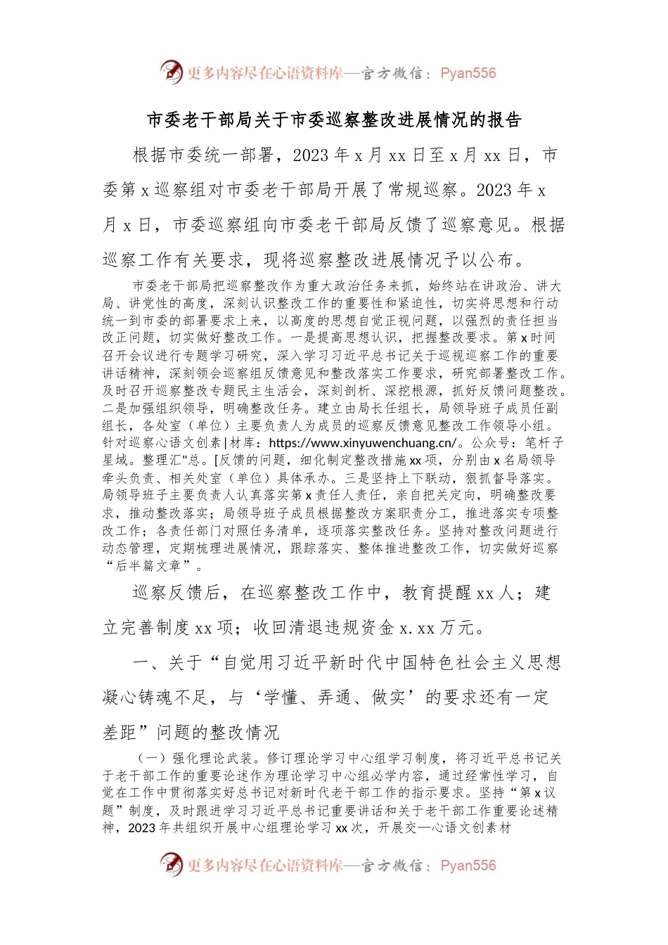 市委老干部局关于市委巡察整改进展情况的报告.docx_第1页