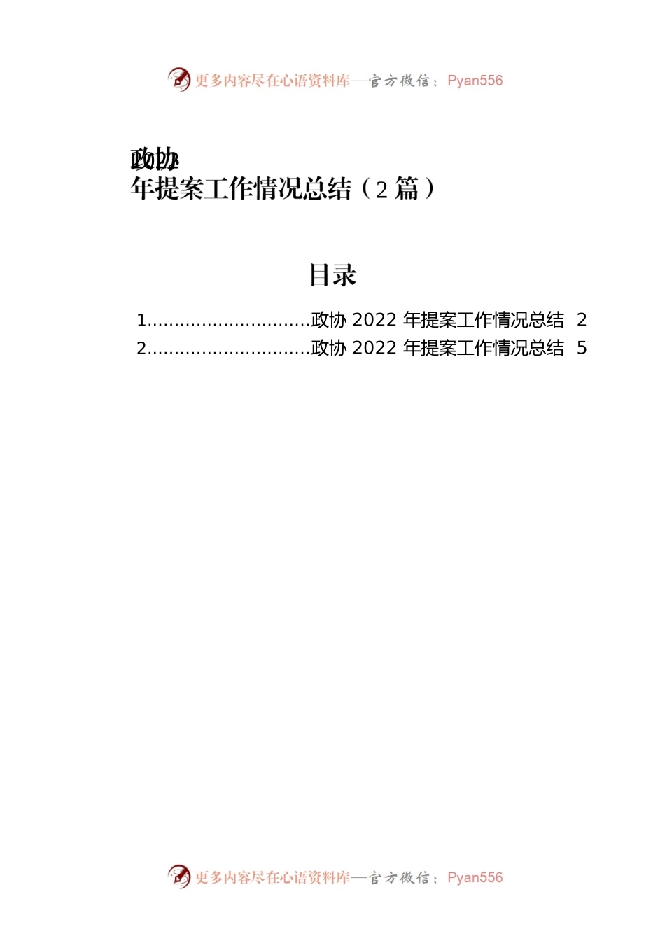 政协2022年提案工作情况总结（2篇）.docx_第1页
