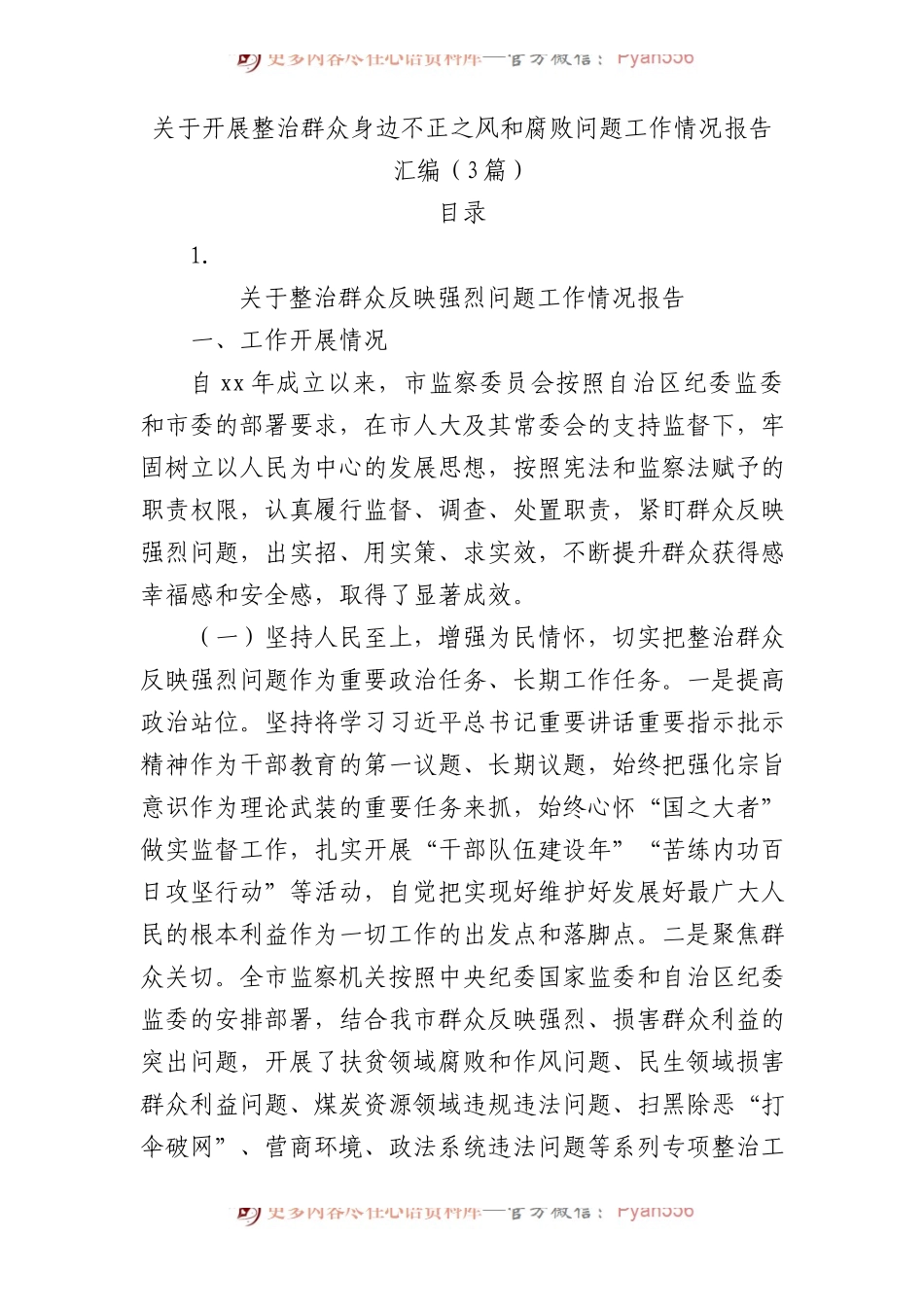 开展整治群众身边不正之风和腐败问题工作情况报告（3篇）.docx_第1页