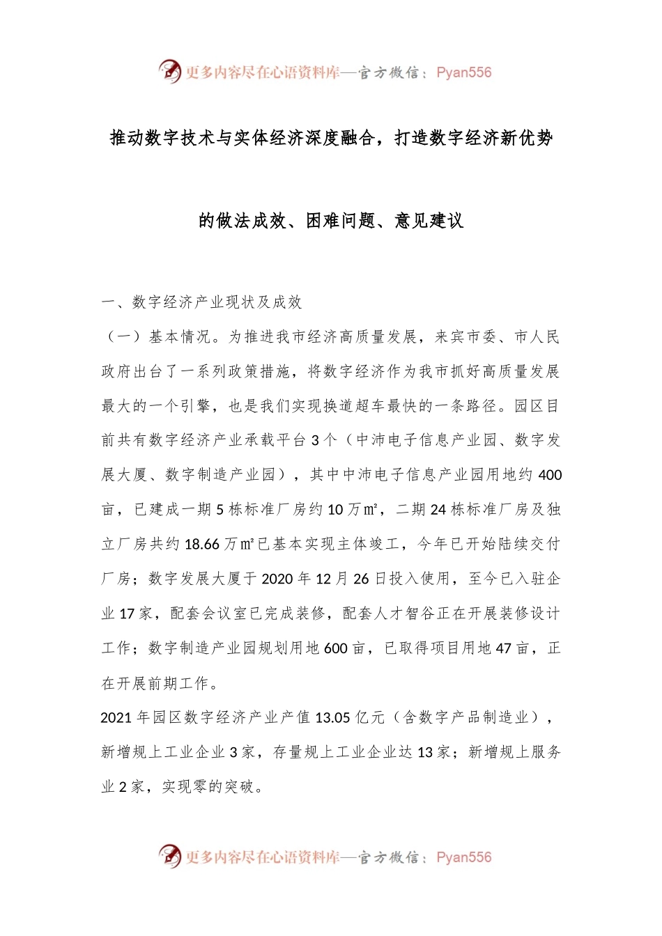 推动数字技术与实体经济深度融合，打造数字经济新优势的做法成效、困难问题、意见建议.docx_第1页