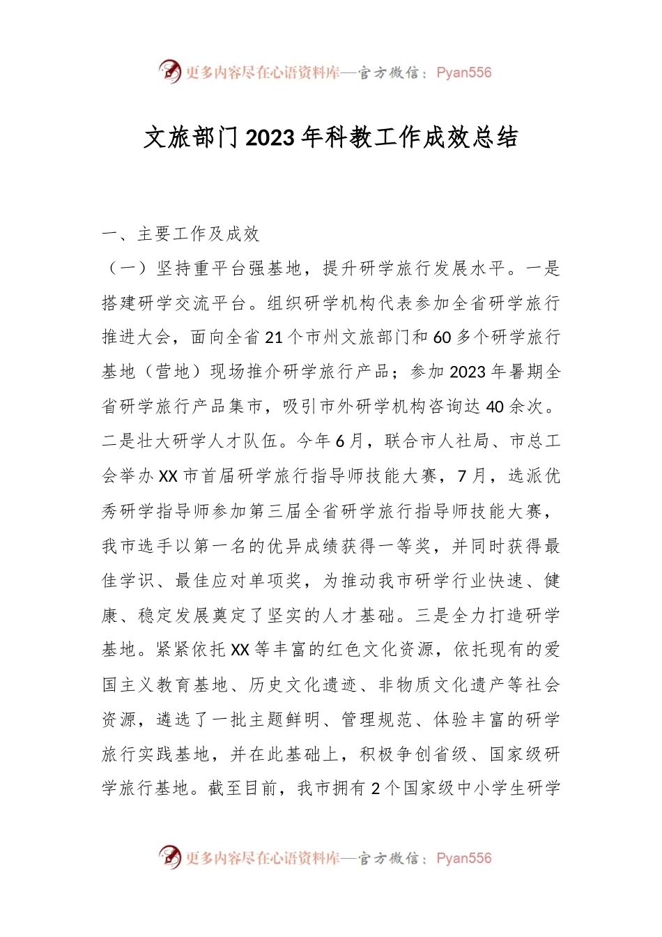 文旅部门2023年科教工作成效总结.docx_第1页