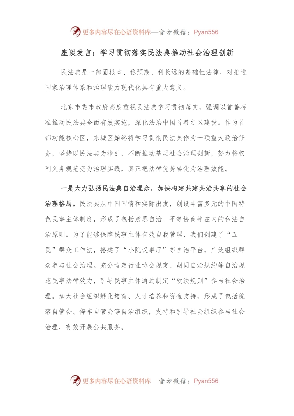 座谈发言：学习贯彻落实民法典推动社会治理创新.docx_第1页